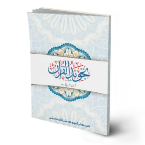 Tajweed ul-Quran (for universities, for adults)