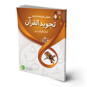 Tajweed Al-Qur'an (for Qur'an Center, for children)