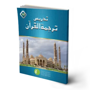 Teaching the Tarjuma ul Quran (Translation of Quran) Class 10