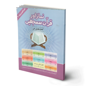 Namaz aur Quran Seekhein Level 2 With Workbook