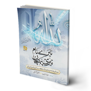 Tere Naam Teri Pehchaan (151 Names of Allah)