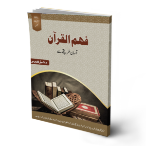 Fahm-Ul-Quran Set (Complete Course)