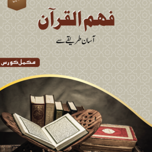 Fahm-Ul-Quran Set (Complete Course)