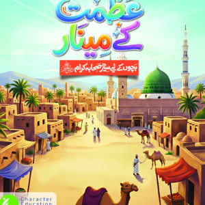 Azmat K Minaar Set ( Seerat E Sahaba )