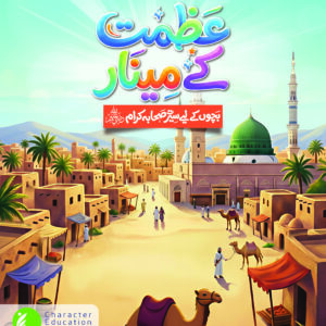 Azmat k Minaar Story Book